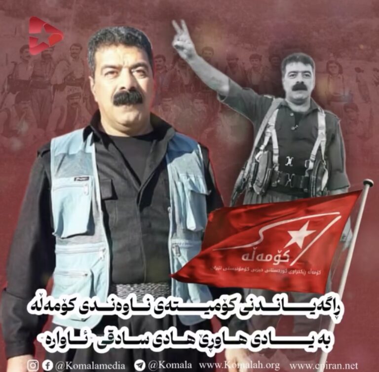 ڕایگەیاندنی کۆمیتەی ناوەندی کۆمەڵە بۆ یادی هاوڕێ هادی سادقی (ئاوارە)