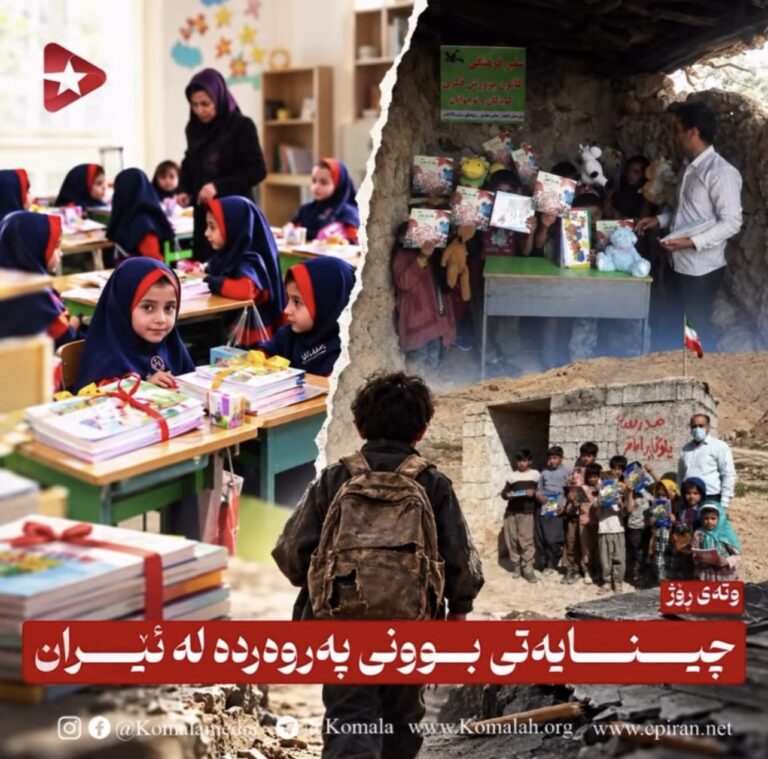 چینایەتیبوونی پەروەردە لە ئێران