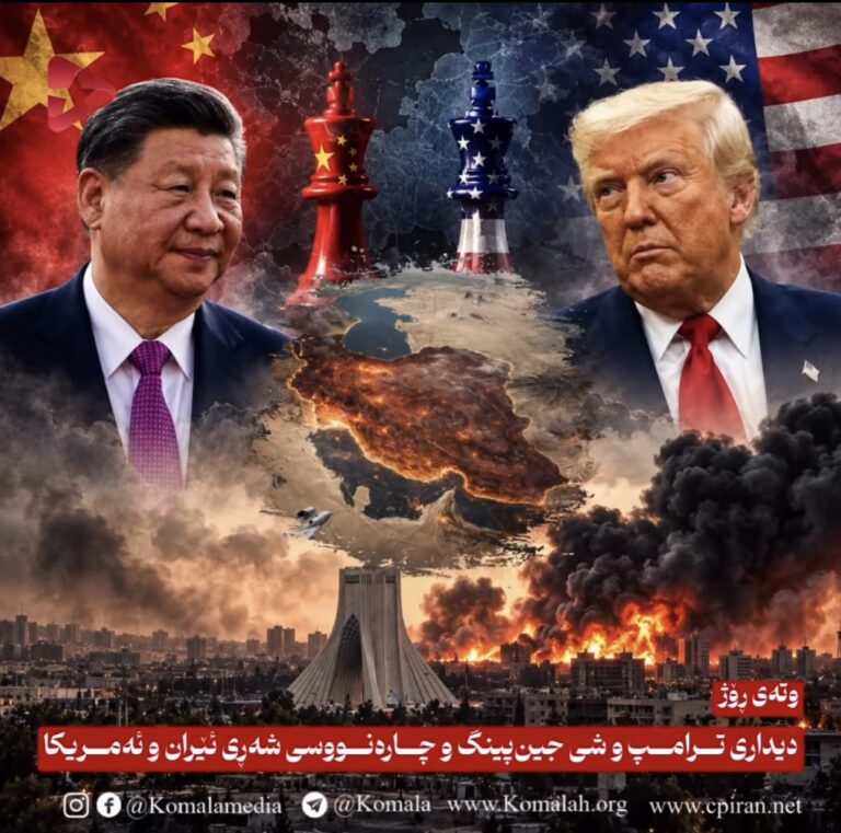 دیداری ترامپ و شی جینپینگ و چارەنووسی شەڕی ئێران و ئەمریکا