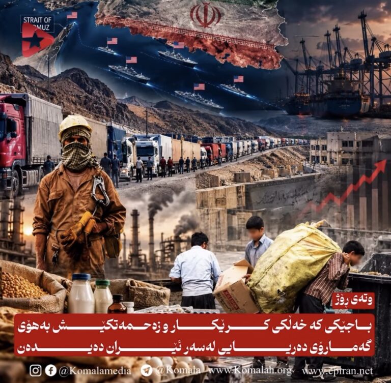 باجێکی کە خەڵکی کرێکار و زەحمەتکێش بەهۆی گەمارۆی دەریایی لەسەر ئێران دەیدەن