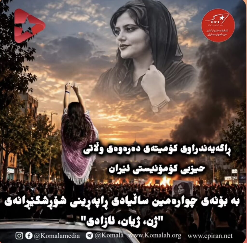ڕاگەیەندراوی کۆمیتەی دەرەوەی وڵاتی حیزبی کۆمۆنیستی ئێران بە بۆنەی چوارەمین ساڵیادی ڕاپەڕینی شۆڕشگێڕانەی “ژن، ژیان، ئازادی”