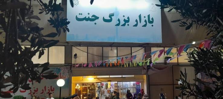 کۆبوونەوەی ناڕەزایەتی بازاریان و کاسبکارانی بازارچەی جەنەت لە شاری تاران
