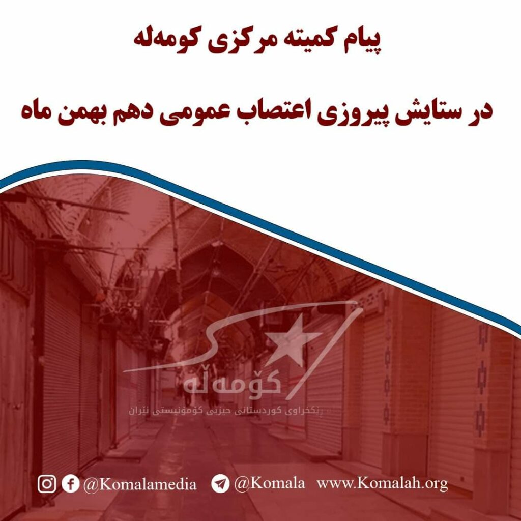 پیام کمیته مرکزی کومه له در ستایش پیروزی اعتصاب عمومی دهم بهمن ماه