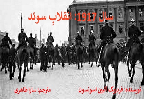 سال 1917: انقلابِ سوئد