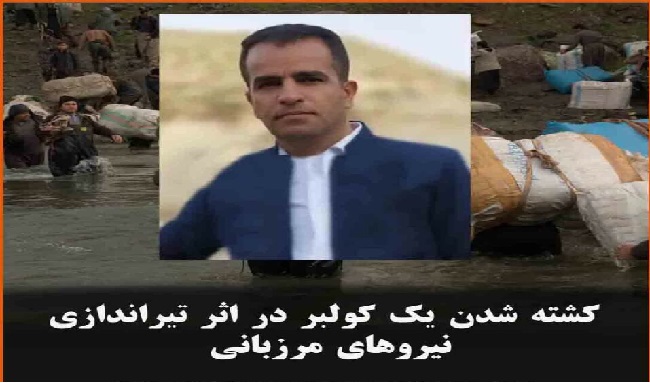 جانباختن و زخمی شدن دستکم 3 کولبردر اثر تیراندازی نیروهای نظامی در نوسود