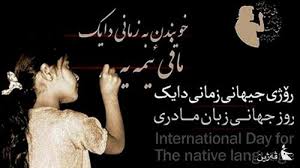سخنی در آستانه فرارسیدن روز جهانی آموزش به زبان مادری