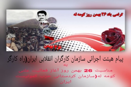 پیام هیئت اجرائی سازمان کارگران انقلابی ایران(راه کارگر) به رفقای تشکیلات خارج از کشور حزب کمونیست ایران- آلمان