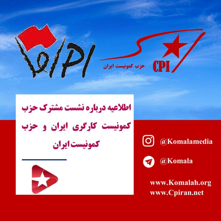 اطلاعیه درباره نشست مشترک حزب کمونیست کارگری ایران و حزب کمونیست ایران