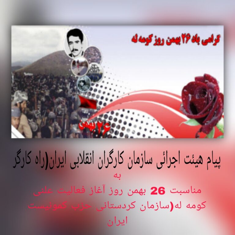 پیام هیئت اجرائی سازمان کارگران انقلابی ایران(راه کارگر) به رفقای تشکیلات خارج از کشور حزب کمونیست ایران- آلمان