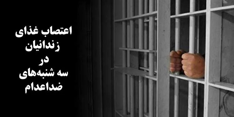 ادامه اعتصاب غذای زندانیان در ادامه مخالفت‌ها با اعدام