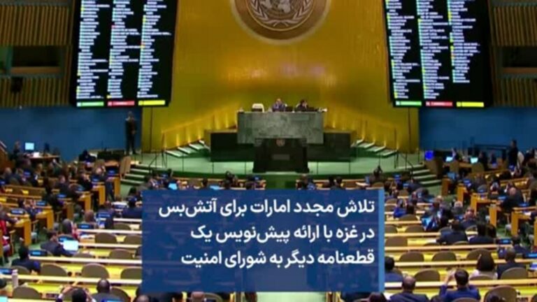ارایه پیش‌نویس قطعنامه آتش‌بس در غزه به شورای امنیت