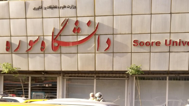 تعلیق دست کم پنج دانشجوی دانشگاه سوره