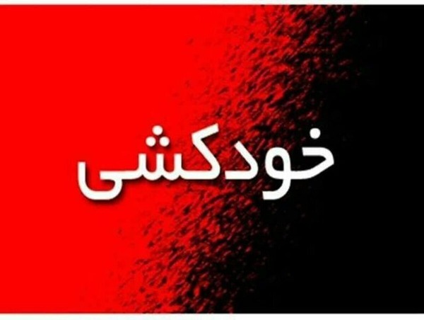 خودکشی شاهین گله داری زندانی سیاسی