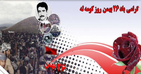 پیام تبریک سازمان راه کارگر به رفقای عزیز کومه له ” سازمان کردستان حزب کمونیست ایران” و حزب کمونیست ایران به مناسبت سالروز اعلام موجودیت کومه له