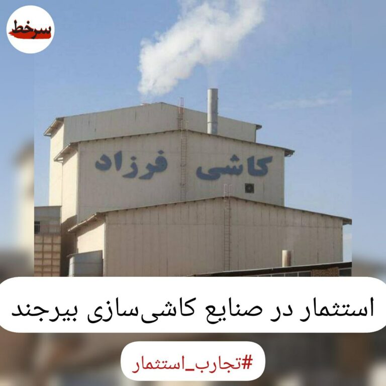 استثمار در صنایع کاشی‌سازی بیرجند