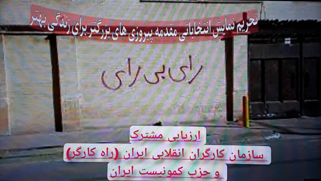 ارزیابی مشترک سازمان کارگران انقلابی ایران (راه کارگر) و حزب کمونیست ایران