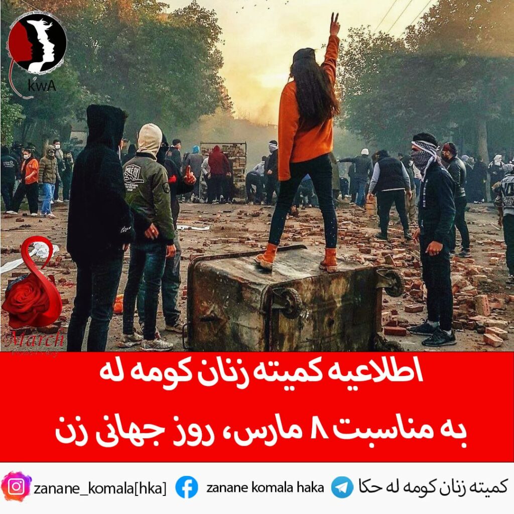 اطلاعیه کمیته زنان کومه له  به مناسبت ۸ مارس، روز جهانی زن