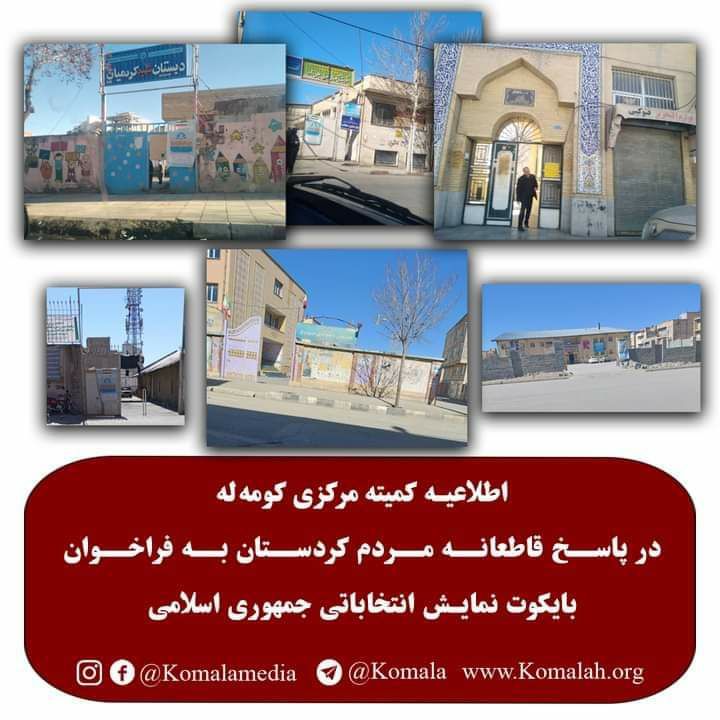 اطلاعیه کمیته مرکزی کومه له