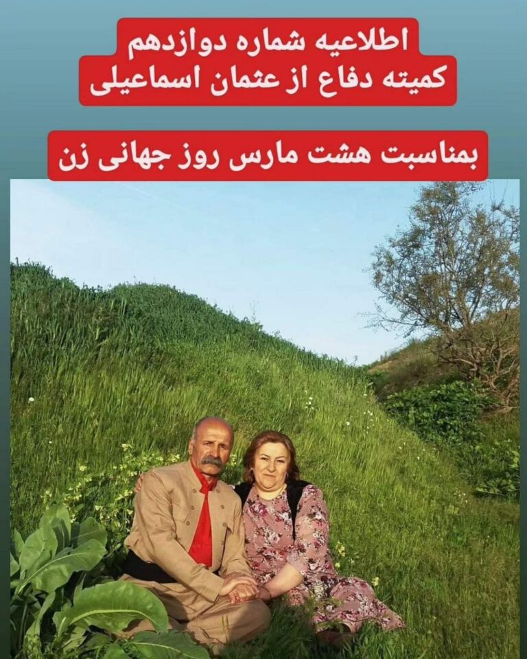  اطلاعیه شماره دوازدهم کمیته دفاع از عثمان اسماعیلی