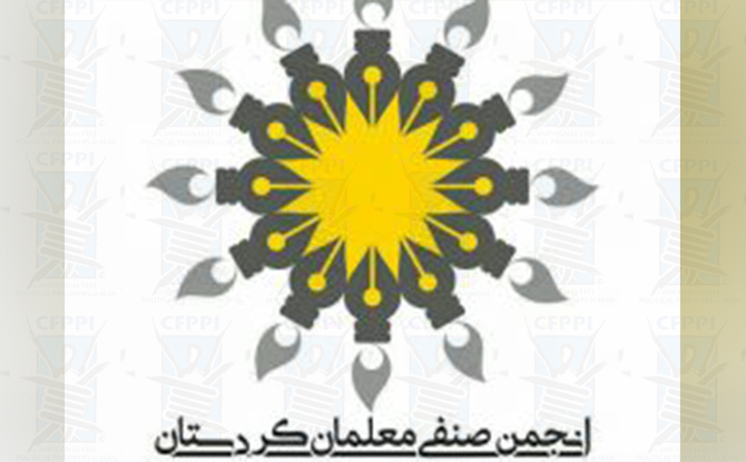 بیانیه انجمن صنفی معلمان کردستان به مناسبت سالگرد بمباران شیمیایی