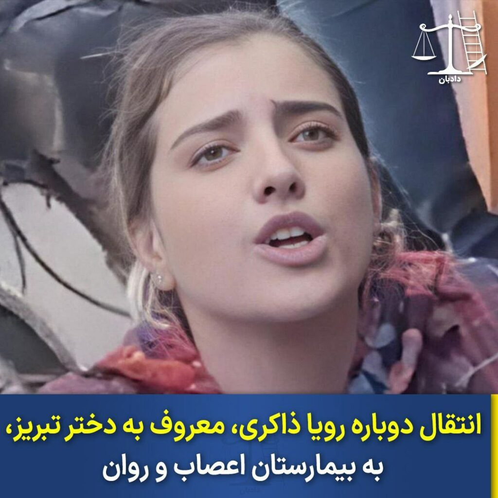 انتقال دوباره رویا ذاکری به بیمارستان اعصاب‌ و روان