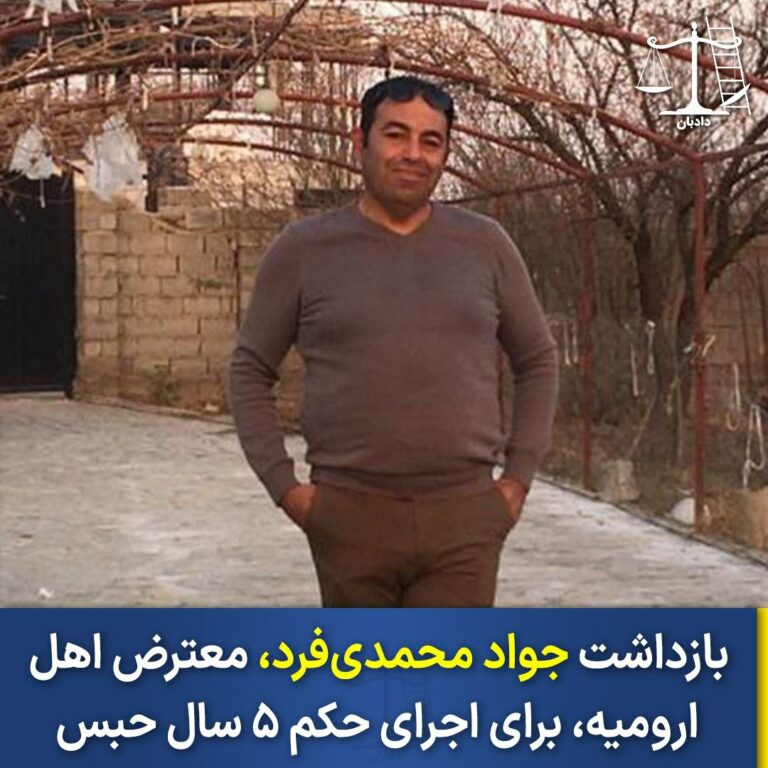 بازداشت جواد محمدی‌فرد معترض اهل ارومیه
