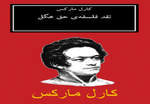نقد فلسفه حق هگل