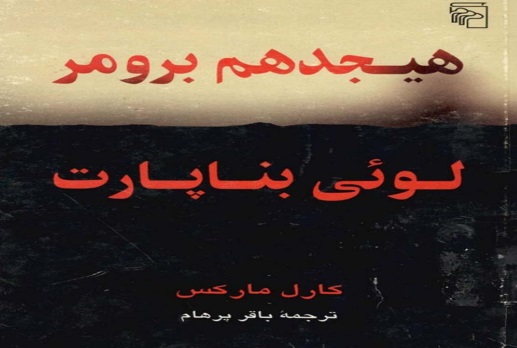 هیجدهم برومر