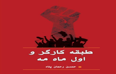 طبقە کارگر و اول ماە مە