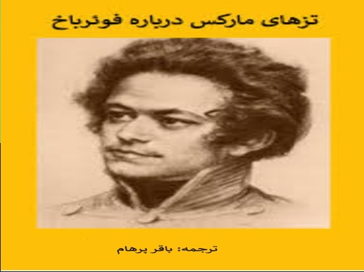 تزهايی در باره فويرباخ