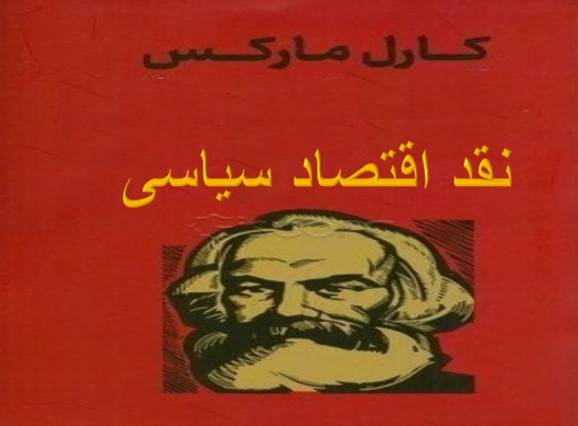 نقد اقتصاد سیاسی