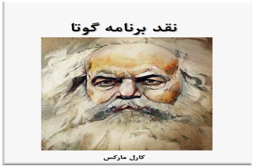 نقد برنامه گوتا
