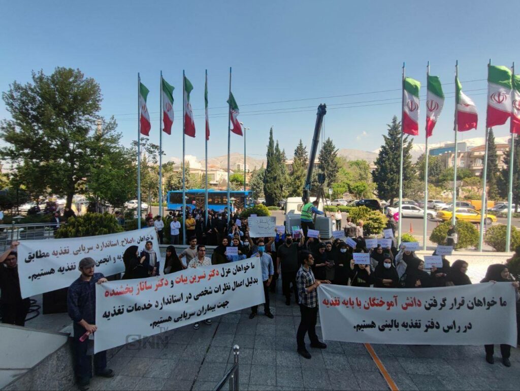 اعتراض دانشجویان علوم تغذیه در تهران