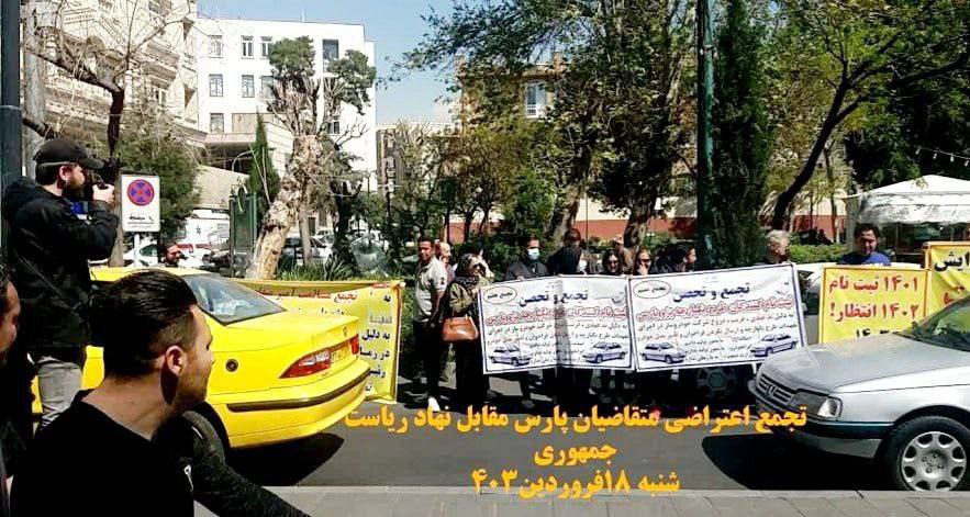 اعتراض متقاضیان خودرو پارس در میدان پاستور تهران