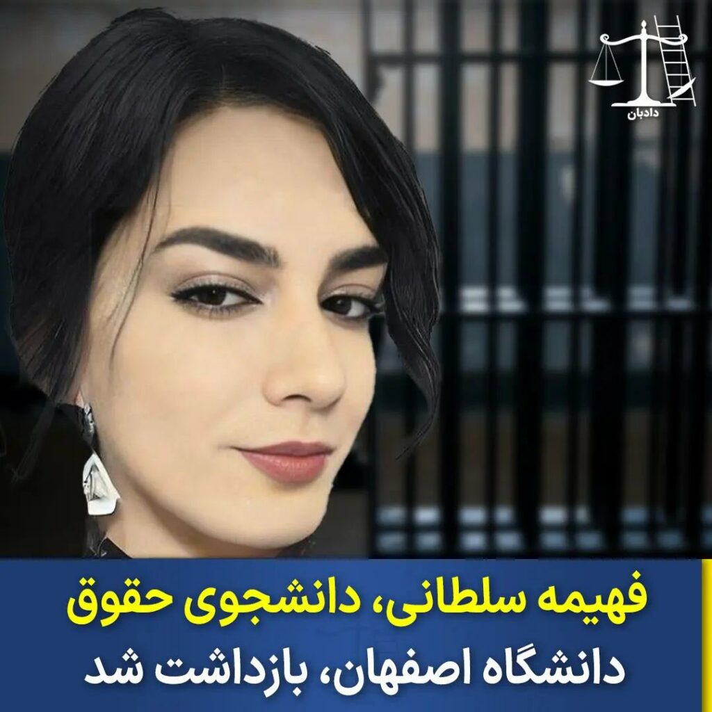 بازداشت فهیمه سلطانی توسط اطلاعات سپاه رژیم