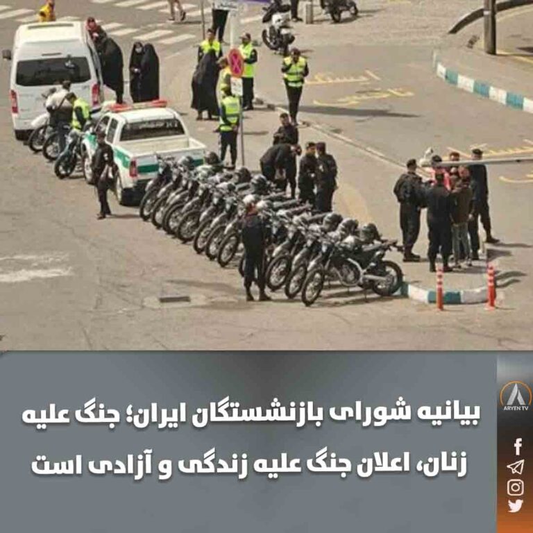 بیانیه شورای بازنشستگان ایران در حمایت از زنان