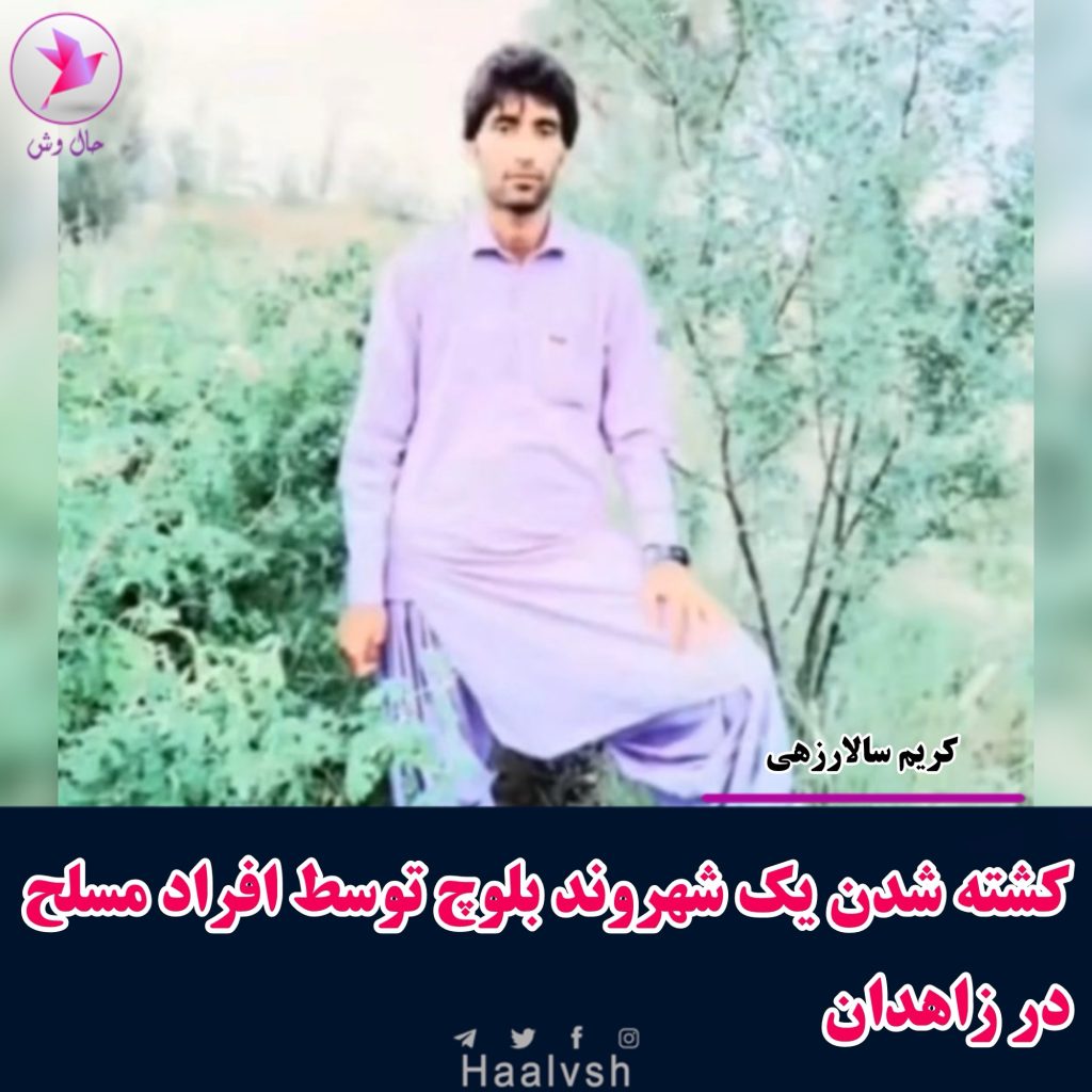 جانباختن یک شهروند بلوچ با تیراندازی افراد مسلح
