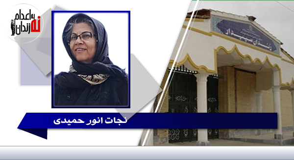 محرومیت پزشکی نجات انور حمیدی کارون