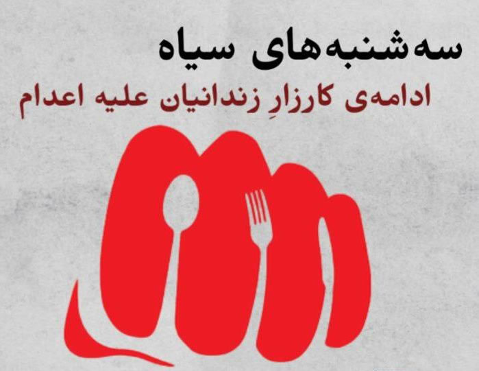 هفدهمین اعتصاب غذای زندانیان در کارزار سه‌شنبه‌های نه به اعدام