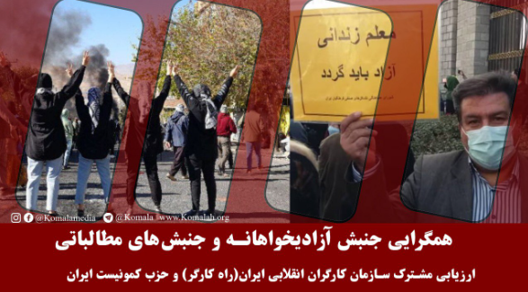 ارزیابی مشترک سازمان کارگران انقلابی ایران(راه کارگر) حزب کمونیست ایران