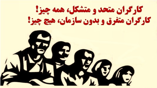 لزوم حرکت متحدانه توده ای برای عقب نشاندن جمهوری اسلامی