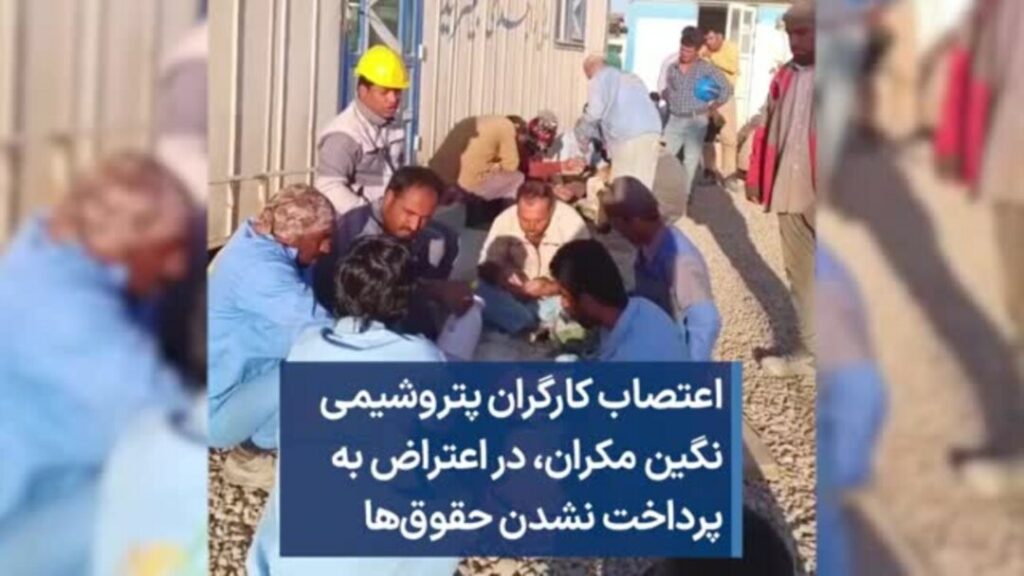 اعتصاب کارگران شرکت پتروشیمی نگین مکران