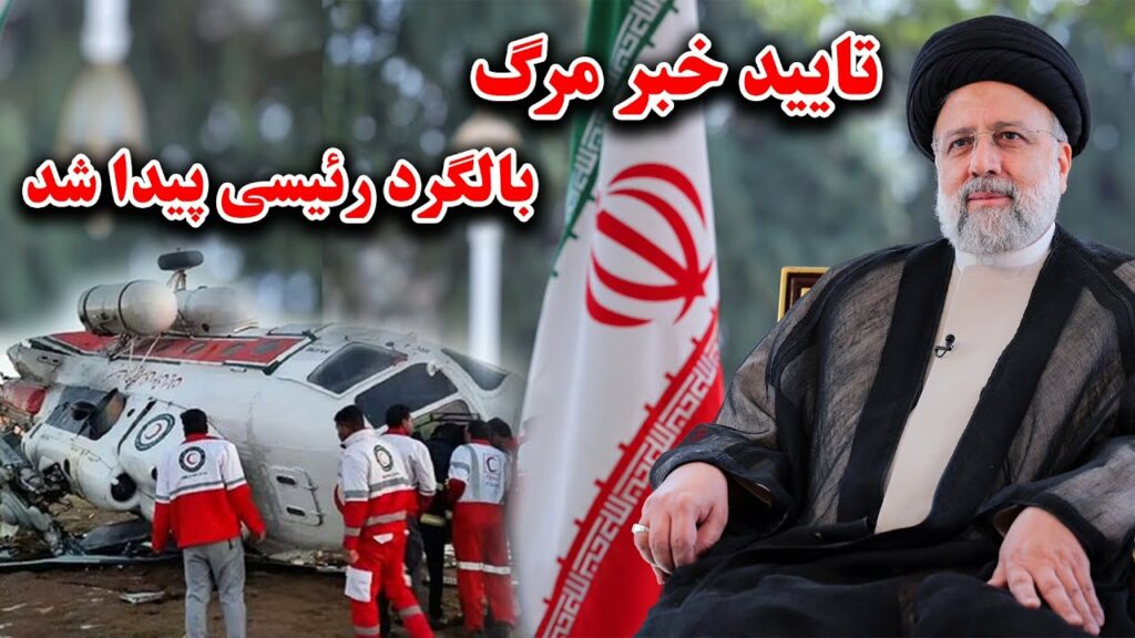تایید کشته شدن ابراهیم رئیسی و همراهانش در صانحه هوایی