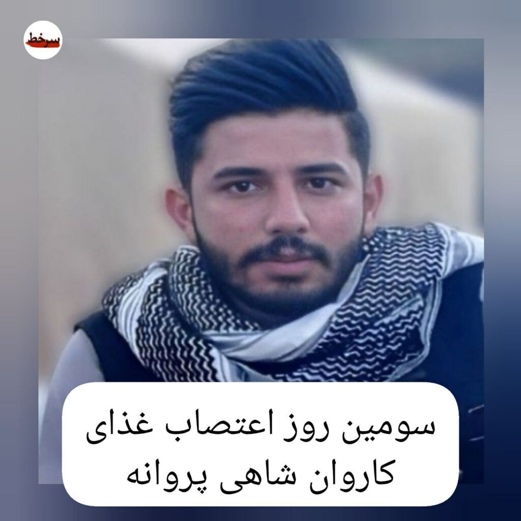 تداوم اعتصاب غذای کاروان شاهی پروانه