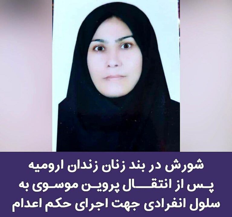 درگیری زنان زندانی با ماموران امنیتی در زندان مرکزی ارومیه