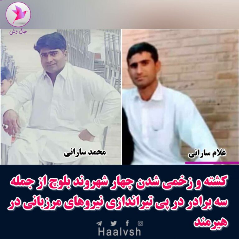 کشته و زخمی شدن چهار شهروند بلوچ توسط نیروهای مرزبانی