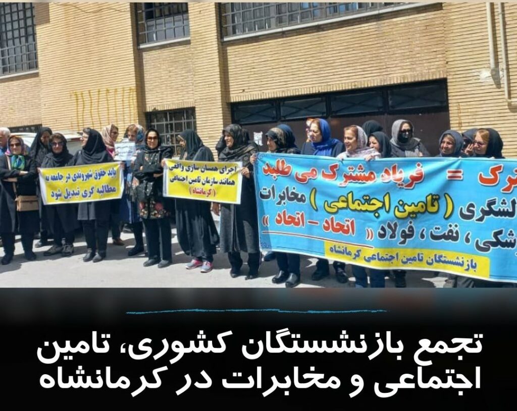گردهمایی اعتراضی بازنشستگان کشوری در کرمانش