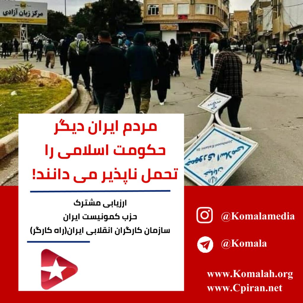 مردم ایران دیگر حکومت اسلامی را تحمل ناپذیر می دانند!
