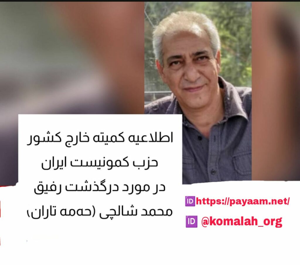 اطلاعیه کمیته خارج کشور حزب کمونیست ایران در مورد درگذشت رفیق محمد شالچی (حەمه تاران)