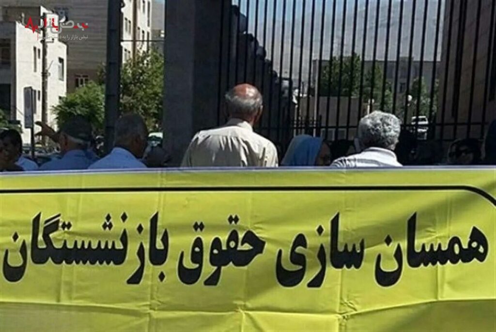 اجرا نشدن  همسان سازی حقوق برای بازنشستگان تامین اجتماعی